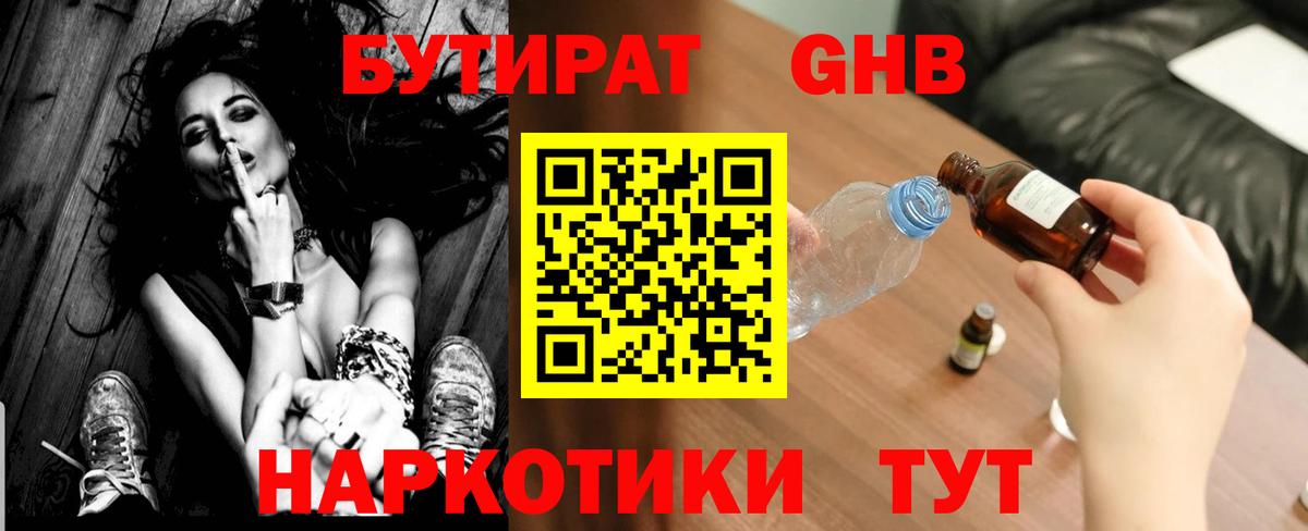 БУТИРАТ GHB Нижний Тагил